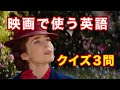 『メリー・ポピンズ リターンズ』予告動画の英語リスニングチャレンジクイズ