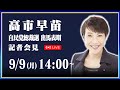 高市早苗 総裁選出馬表明記者会見