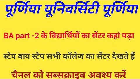 Purnea university purnea /degree part -2 exam centre list / पूर्णिया  b.a.पार्ट 2 exam सेंटर लिस्ट