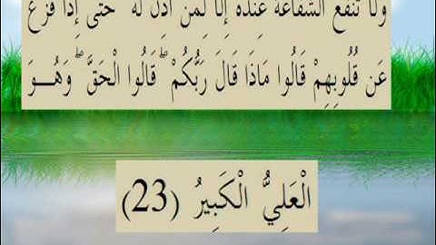 القران الكريم سورة سبأ الأية 23.wmv