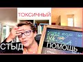 129. СТЫД ТОКСИЧНЫЙ. ПОМОЩЬ В АНАЛИЗЕ И ПРОРАБОТКЕ.