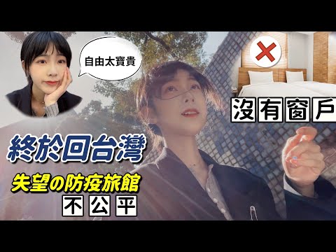 終於回台灣了！貴貴の防疫旅館連【窗戶】都沒有😭 還是上海隔離物美價廉