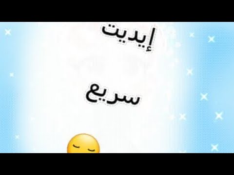 ايديت من الملل