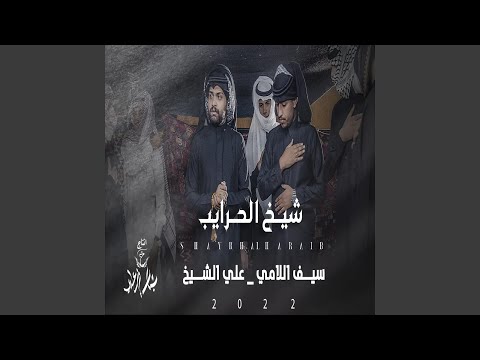 علي الشيخ و سيف اللامي شيخ الحرايب