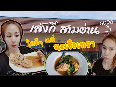 รีวิว ราดหน้ากุ้งแม่น้ำ ของอร่อยที่ ฉะเชิงเทรา อร่อยแบบร้องขอชีวิต / ep.8 | สรุปเนื้อหาที่เกี่ยวข้องร้าน อาหาร อร่อย ฉะเชิงเทราที่มีรายละเอียดมากที่สุด