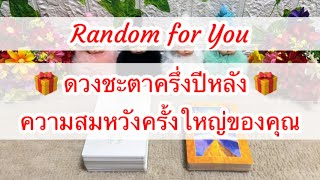 Random for You EP 820 #ดวงชะตาครึ่งปีหลังความสมหวังครั้งใหญ่ของคุณ 🎁🎁💖💖💰💰