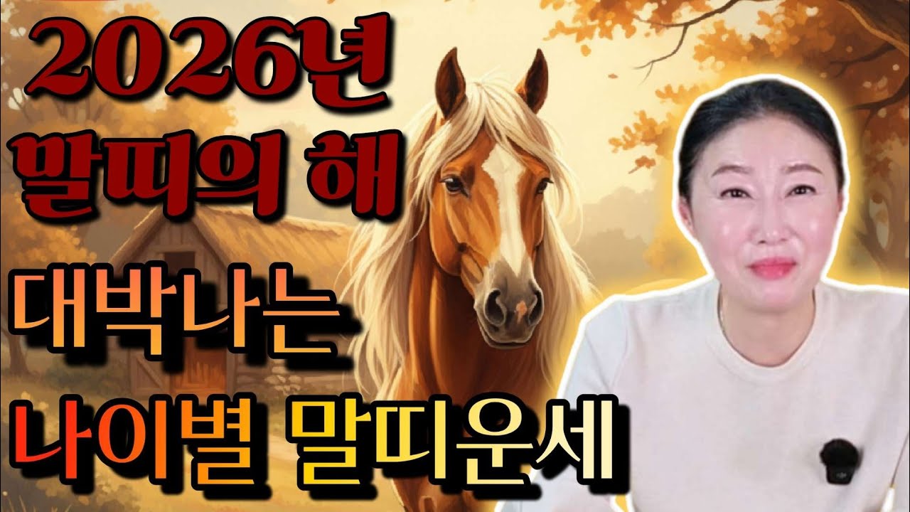 2026년 나이별 말띠운세✨️ 병오년 대박나는 말띠운세를 말씀드리겠습니다
