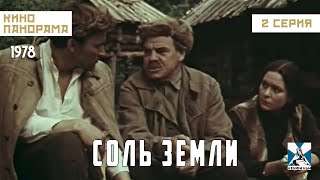 Соль Земли (2 Серия) (1978 Год) Драма