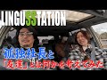 【友達とは？】孤独な松本社長と角ちゃんが車内で激論したらウザがられた