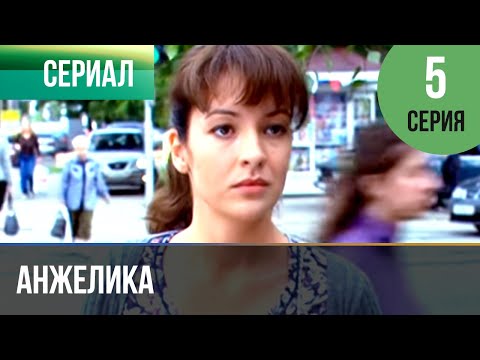 ▶️ Анжелика 5 серия | Сериал / 2010 / Мелодрама