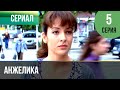 ▶️ Анжелика 5 серия | Сериал / 2010 / Мелодрама