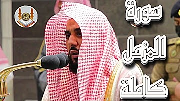 سورة المزمل بأجمل ترتيل لغريد الحرم الشيخ عبد الله الجهني