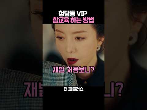 청담동 VIP 참교육하는 방법 thumbnail
