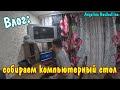 сборка компьютерного стола /гуляю  с собакой / купили новую мебель /ВИТАЛИК И АНГЕЛИНА