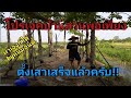 โปรเจคสร้างบ้านสวนพอเพียงงบประหยัด​ ทำเองก็ได้​ byหนุ่มอินดี้​ ep3.3 ตั้งเสาเสร็จแล้วครับพี่น้อง