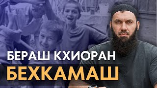 Бераш кхиоран бехкамаш | Абу Халид Варандо