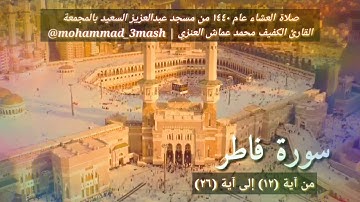 محمد عماش العنزي سورة فاطر (١٢_٢٦) صلاة العشاء عام ١٤٤٠