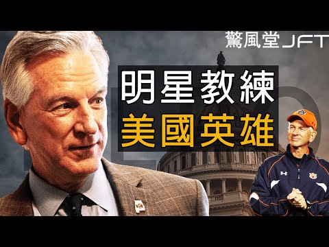 周末时事解读：阿拉巴马明星教练靠什么成为英雄？为什么永远不要选职业政客作为民意代表？（惊风堂思想VLOG 032 Ep 146）