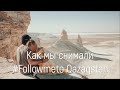 Как мы снимали  #Followmeto Qazaqstan. Путешествие по Казахстану.