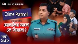 Crime Patrol Episode-152 জনকর আল ক নভল ? A True Story