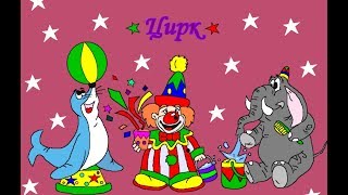 ЦИРК - развивающая игра как мультик для малышей ЦИРК - развивающая игра как мультик для малышей