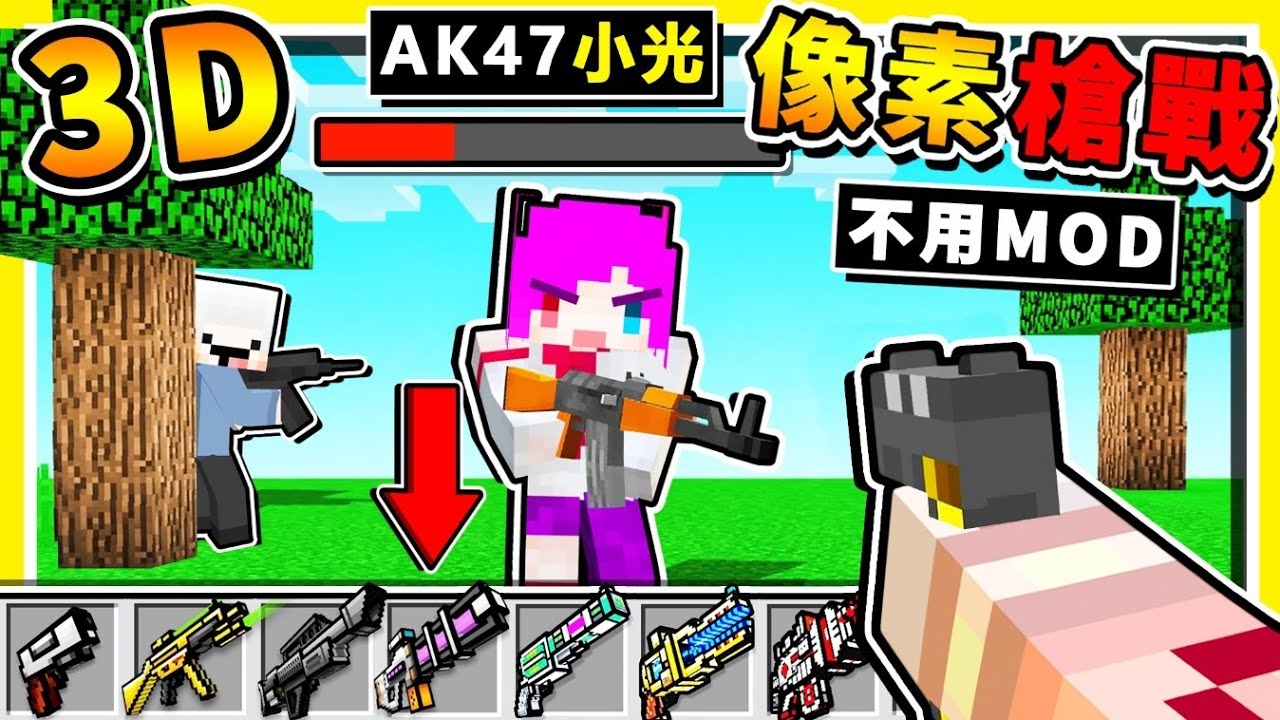 Minecraft 3d像素槍戰 在麥塊中打槍戰 居然 免安裝mod 還有後座力 根本 Cs 鬥陣特工 槍戰指令包 下載直接玩 特戰英豪 全字幕 Minecraft 3d像素槍戰 在麥塊中打槍戰 居然 免安裝mod 還有後座力 根本 Cs 鬥陣特工 槍戰指令包 下載直接玩 特戰英豪 全字幕
