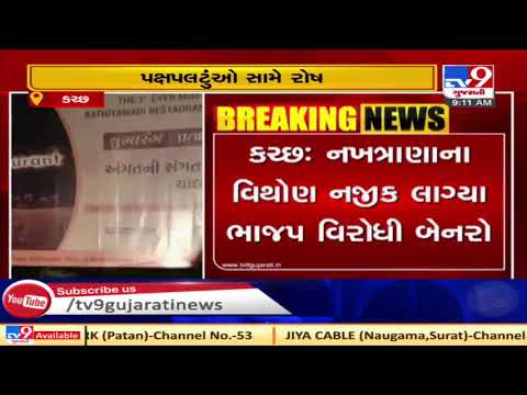 Party switching is hit or miss ? Anti-BJP posters pasted in Nakhtrana, Kutch | Tv9GujaratiNews