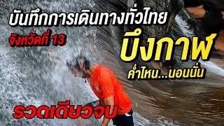 จังหวัดที่ 13 l บึงกาฬ คลิปเต็มรวดเดียว l เที่ยวทั่วไทย