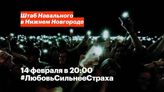 Любовь сильнее страха | Акция в Нижнем Новгороде