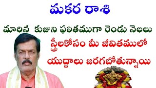 మకర రాశి మారిన కుజుని ఫలితముగా రెండు నెలలు స్త్రీలకు మీ జీవితములో యుద్దాలు జరగబోతున్నాయి