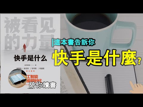 《被看见的力量》|快手到底是什么？|一千个人的眼中有一千个哈姆雷特|快手带给我们的启发？|快手为什么能聚集那么多注意力？|这本书告诉你快手是什么|快手研究院作品