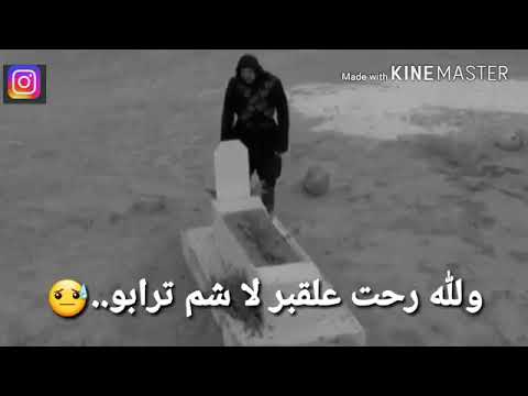 يا قبر الي عندك حبيب هاتو حالات واتس 