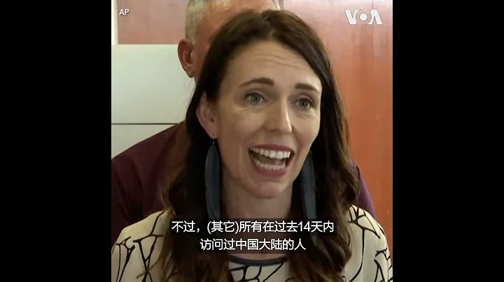 紐西蘭宣布禁止兩周內去過中國的外國人入境 - 天天要聞