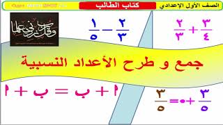 1ـ3 جمع و طرح الأعداد النسبية للصف أول إعدادي ف 1