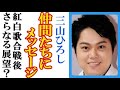 三山ひろしが紅白歌合戦を振り返って&ldquo;次への一言&rdquo;に一同驚愕、けん玉ギネスチャレンジの仲間へのメッセージも
