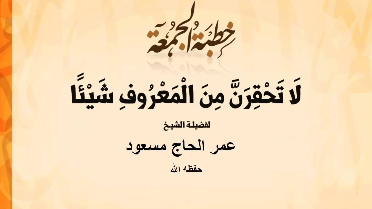 ((لا تحقرن من المعروف شيئا ...))؛الشيخ عمر الحاج مسعود حفظه الله