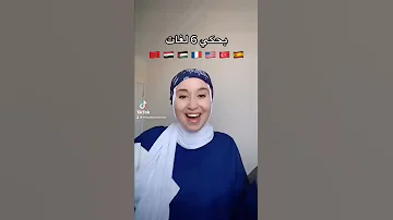 انا و لغاتي الستة بتكلم ست لغات Shorts 