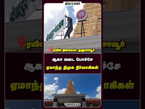 ஆகா வடை போச்சே ஏமாந்த திமுக நிர்வாகிகள்