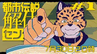 【都市伝説解体センター#1】一度落ち着いて考えちゃお！【Vtuber/樫城槌】※ネタバレ注意