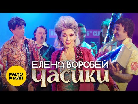 Елена Воробей - Часики (Official Video 2023)