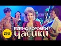 Елена Воробей - Часики (Official Video 2023)