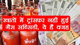 LPG Subsidy: खातों में नहीं आ रही है सब्सिडी, जानें वजह | वनइंडिया हिंदी screenshot 2