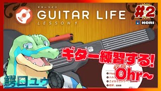 【GUITAR LIFE -LESSON 1-】 ギターを弾けるようになりたい！#02【鰐口(わにぐち)ユウ Vtuber】