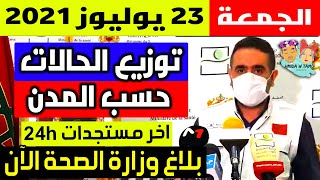 الحالة الوبائية في المغرب اليوم | بلاغ وزارة الصحة | عدد حالات فيروس كورونا الجمعة 23 يوليوز 2021