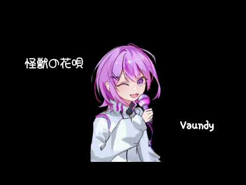 怪獣の花唄/Vaundy【歌ってみた】