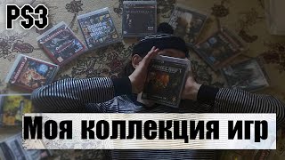 МОЯ КОЛЛЕКЦИЯ ИГР НА PS3 (55 ИГР)