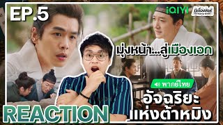 【REACTION】[EP.5] อัจฉริยะแห่งต้าหมิง (พากย์ไทย) Under The Microscope [显微镜下的大明] | iQIYIxมีเรื่องแชร์