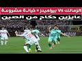 الزمالك  بيراميدز فوز بـ التفويت الأحتواء خيانة مشروعه