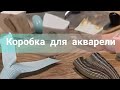 Лучшая коробка для акварели