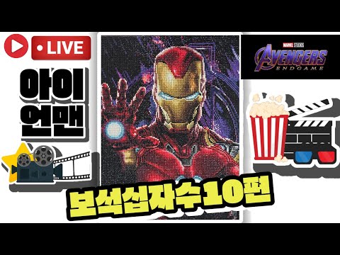 [LIVE]마블 어벤져스 엔드게임 아이언맨 DIY 보석십자수 10편💖토이천국]